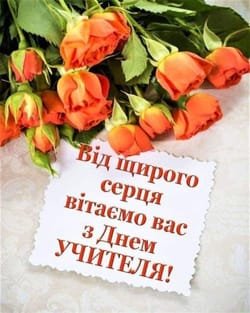 День вчителя 2023-го
