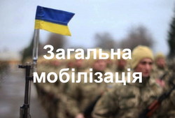 Загальна мобілізація: кого стосується?