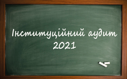 Інституційний аудит,  або Освіта у звіті…