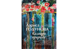 Кольори природи очима Лариси Годунової