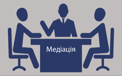 Про медіацію замість судових спорів
