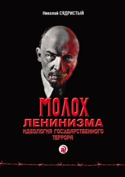 «Молох ленінізму. Ідеологія державного терору». Автор книги — Микола Сядристий
