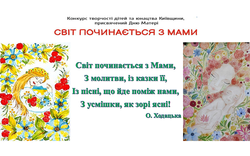 Світ починається з мами!