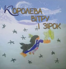 Політаємо до вітру і зірок, або Мирні роздуми про життя