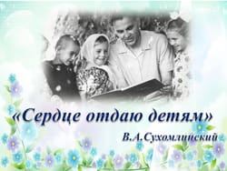 Василь Сухомлинський: уміння дітей запитувати — це «вузлики знань»