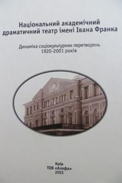 Презентація книги Михайла Захаревича «Національний академічний драматичний театр імені Івана Франка»