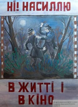  Я проти насилля в житті і в кіно