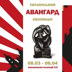Відкриття унікальної виставки в столиці України «Український авангард. Еволюція. Поповнення колекції 3.0»
