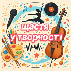 Щастя у творчості