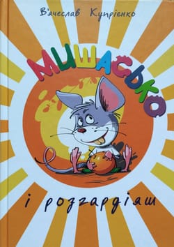 Книга «Мишасько і розгардіяш»