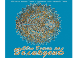 Світ Божий як Великдень