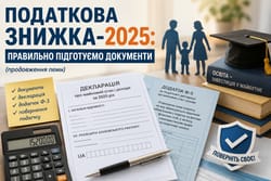 Податкова знижка-2025:  правильно підготуємо документи (продовження теми)