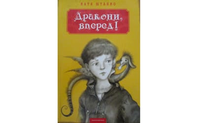 Дракони, вперед! Від Каті Штанко або Роздуми про життя та вчинки людей…