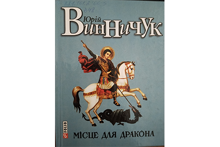 Юрій Винчук - "Місце Дракона"