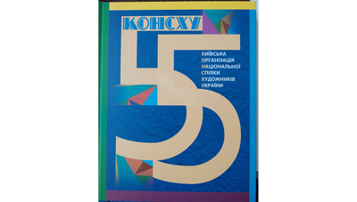 «Мистецтво – духовний код нашого народу,  спрямований у вічність!» 55 років КОНСХУ