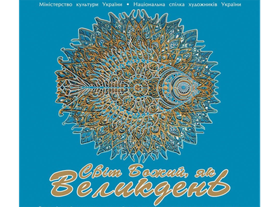 Світ Божий як Великдень