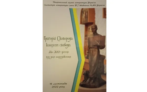 «Григорій Сковорода: концепт свободи»