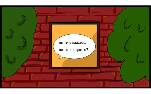 Щастя в кожного своє…