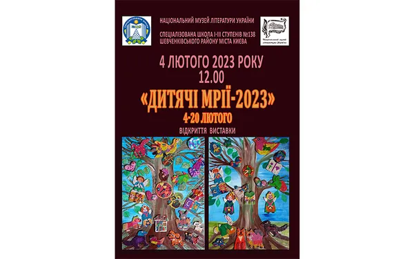 Відкриття виставки "Дитячі Мрії-2023"