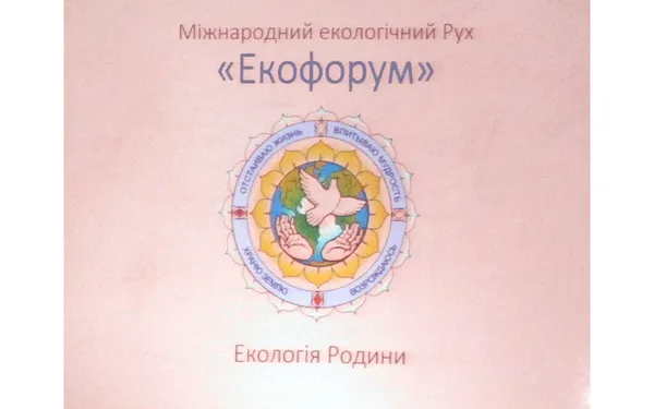 Екологія родини як усвідомлений духовний вибір людини