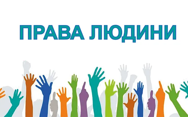 Перший крок до втілення прав людини