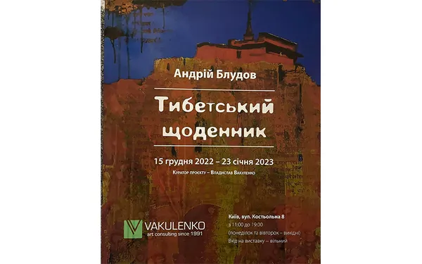 «Тибетський щоденник» українського митця Андрія Блудова