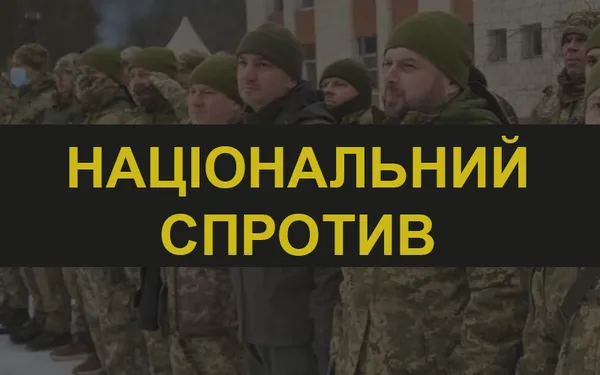 Основи національного спротиву:  соціально-правові аспекти