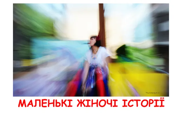 Невигадані жіночі  історії. Валентина