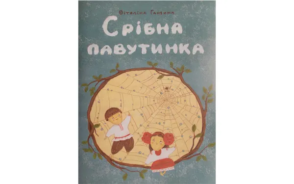 «Срібна павутинка»