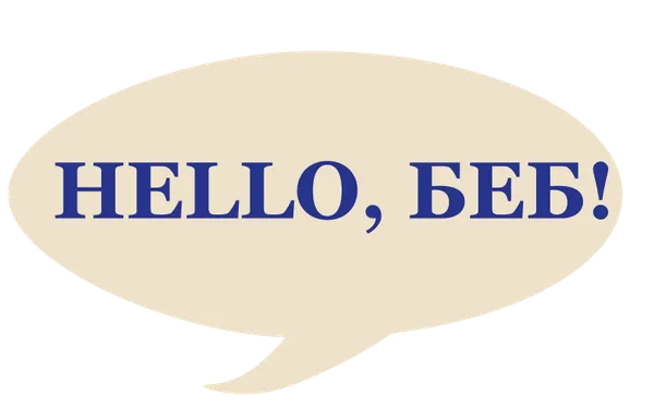Hello, БЕБ! Або в очікуванні нового держоргану…