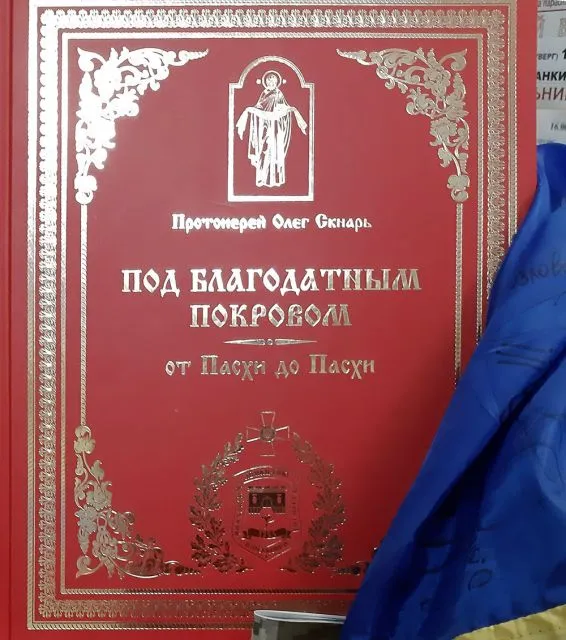 «Под благодатным покровом от Пасхи до Пасхи»  Протоієрей Олег Скнар