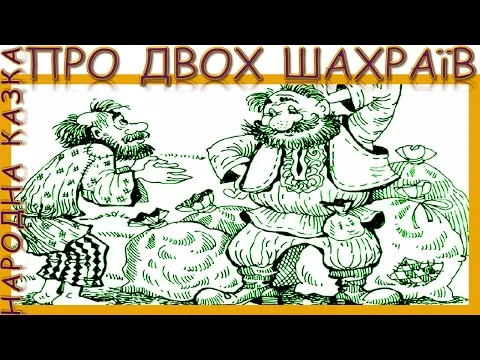 Казка про двох шахраїв