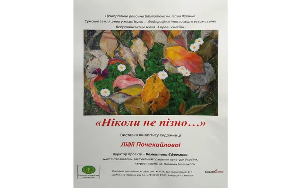 "Ніколи не пізно": Відкриття світу в картинах Лідії Почекайлової