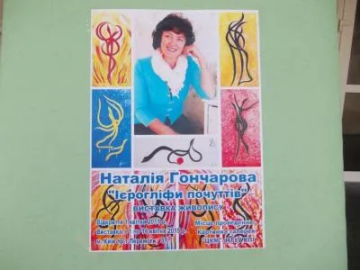Персональна виставка Наталії Гончарової