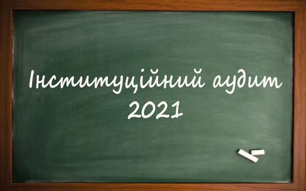Інституційний аудит,  або Освіта у звіті…