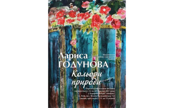 Кольори природи очима Лариси Годунової