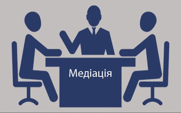 Про медіацію замість судових спорів