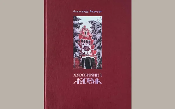 Презентація монографії «Художник і академія»