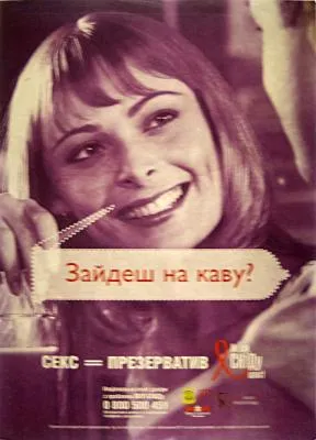 Соціальна реклама «КАВА = СЕКС = ПРЕЗЕРВАТИВ»