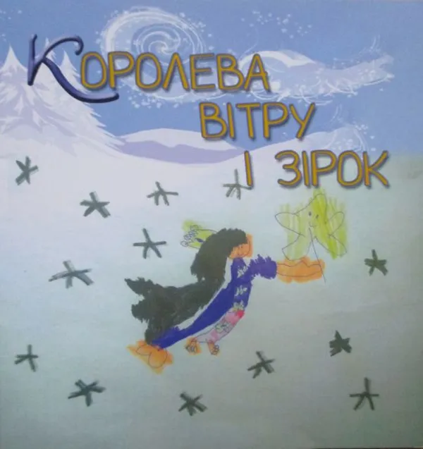 Політаємо до вітру і зірок, або Мирні роздуми про життя