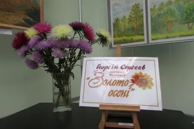 Ювілейна виставка пейзажу «Золото осені» Георгія Сергєєва