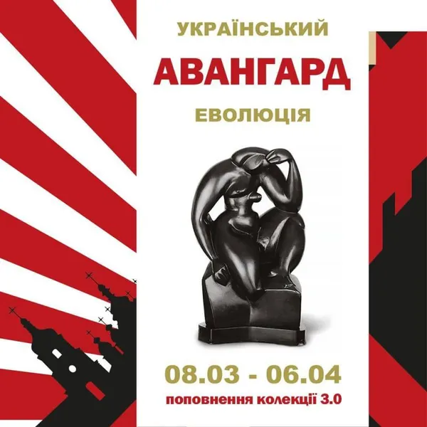 Відкриття унікальної виставки в столиці України «Український авангард. Еволюція. Поповнення колекції 3.0»