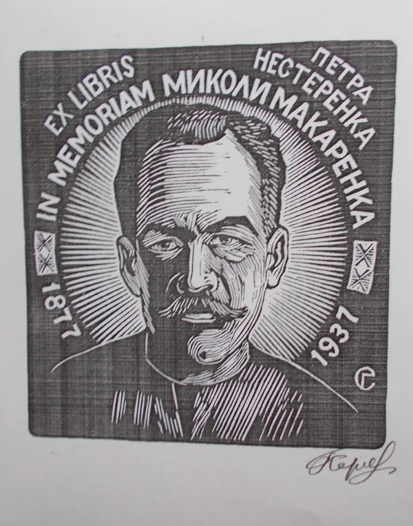 «Книжкові знаки»   художника Георгія Сергєєва