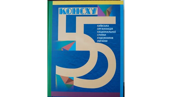 «Мистецтво – духовний код нашого народу,  спрямований у вічність!» 55 років КОНСХУ