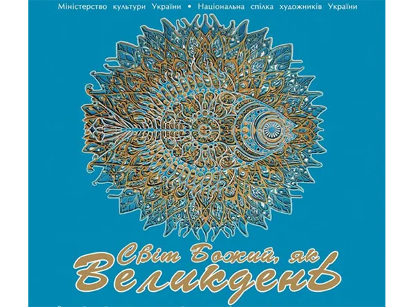 Світ Божий як Великдень