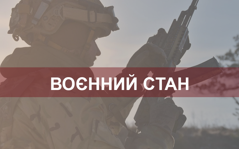 Про запровадження в Україні воєнного стану 