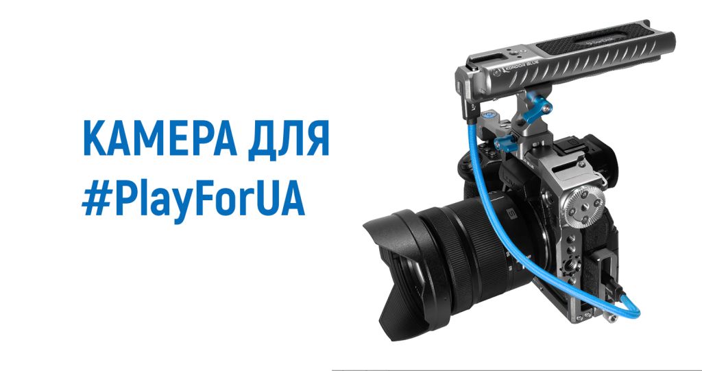 Нова камера для #PlayForUA: допоможіть нам розповісти світу про Україну!