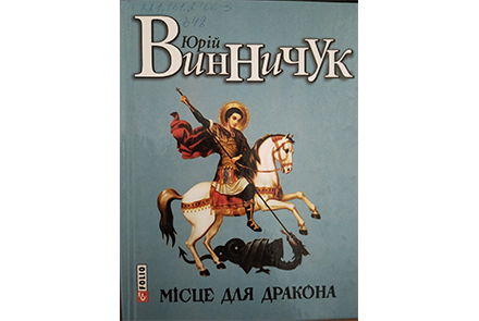 Роздуми про місце дракона (казкові історії з повчальним змістом)