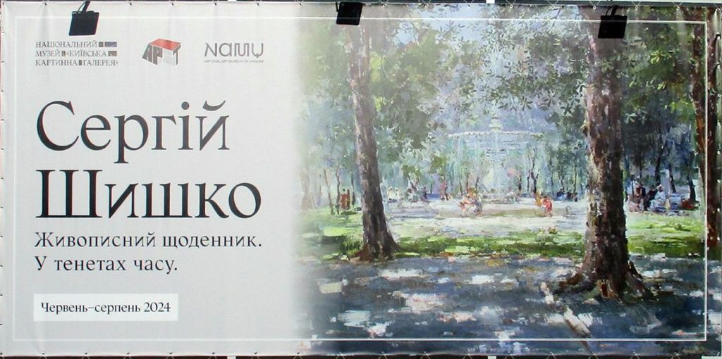 «Живописний щоденник. У тенах часу». Сергій Шишко