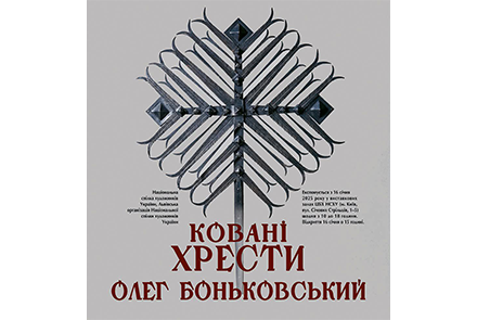 Творчий звіт Олега Боньковського на здобуття Національної премії  України імені Тараса Шевченка